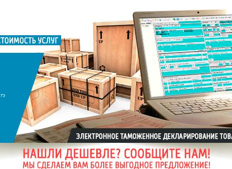 Электронное декларирование товаров и грузов